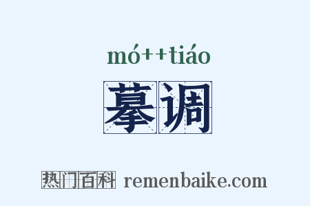 摹调是什么意思的图片